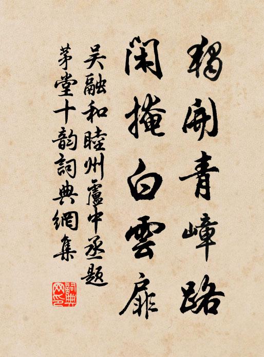 吴融独开青嶂路，闲掩白云扉书法作品欣赏