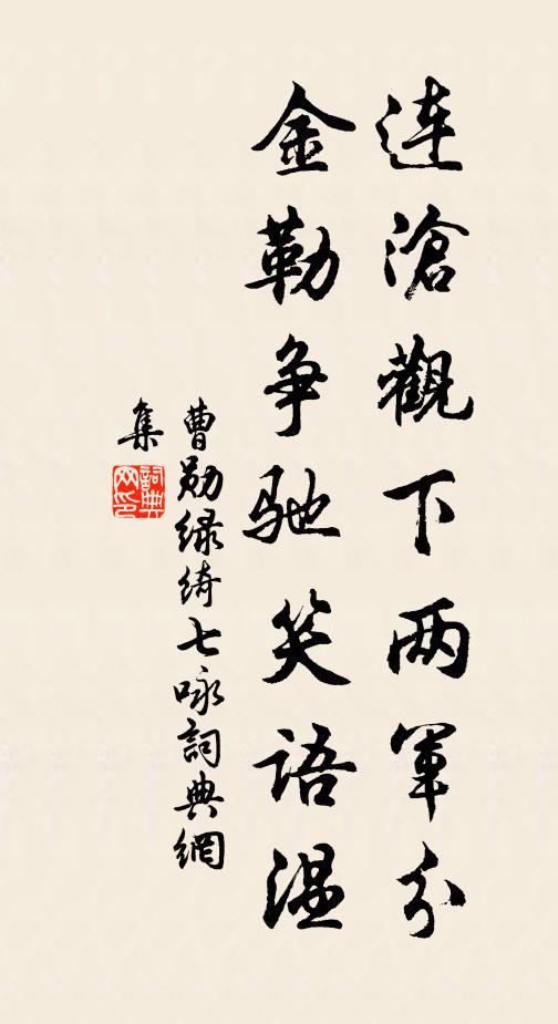 曹勋连沧观下两军分，金勒争驰笑语温书法作品欣赏