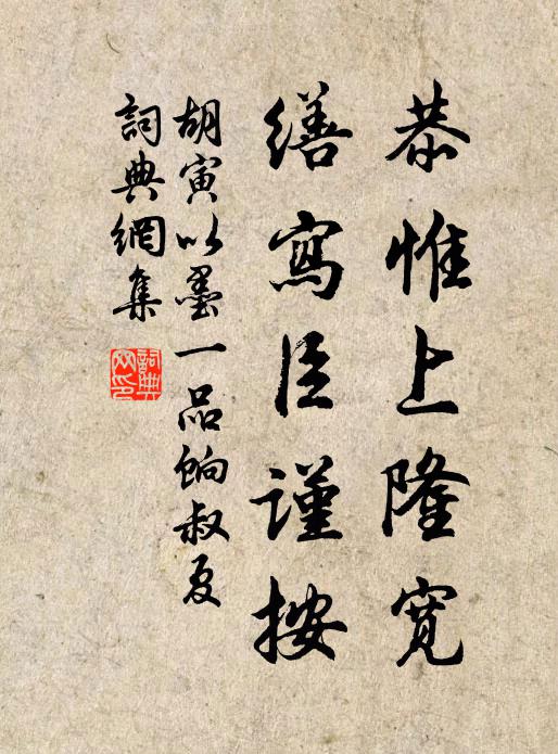 胡寅恭惟上隆宽，缮写臣谨按书法作品欣赏