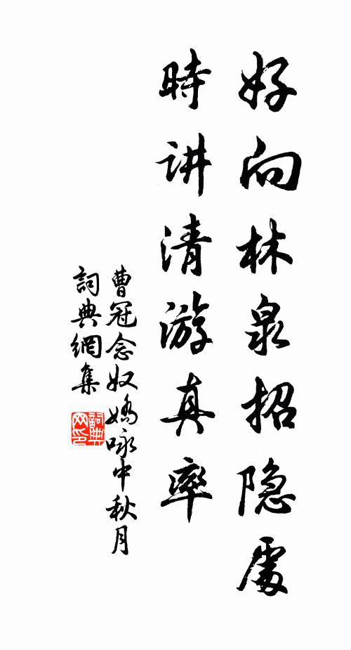 曹冠好向林泉招隐处，时讲清游真率书法作品欣赏