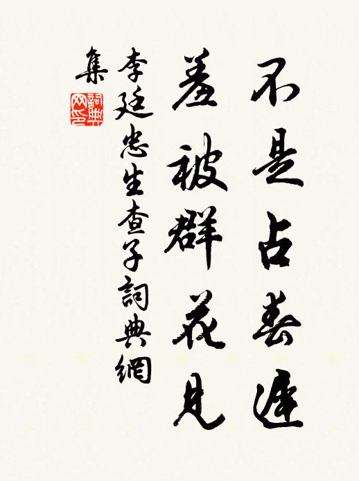 李廷忠不是占春迟，羞被群花见书法作品欣赏