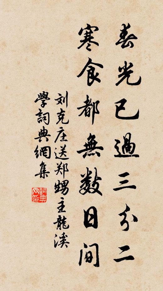 刘克庄春光已过三分二，寒食都无数日间书法作品欣赏