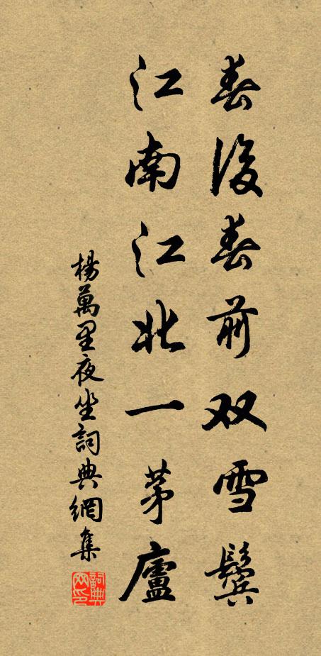 杨万里春后春前双雪鬓，江南江北一茅庐书法作品欣赏