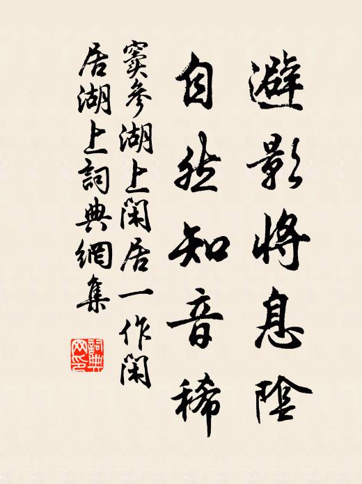 窦参避影将息阴，自然知音稀书法作品欣赏