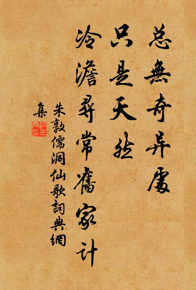 朱敦儒总无奇异处，只是天然，冷澹寻常旧家计书法作品欣赏