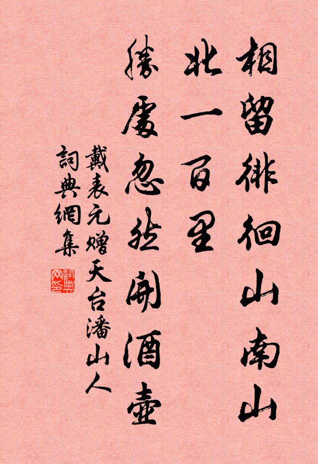 戴表元相留徘徊山南山北一百里，胜处忽然开酒壶书法作品欣赏