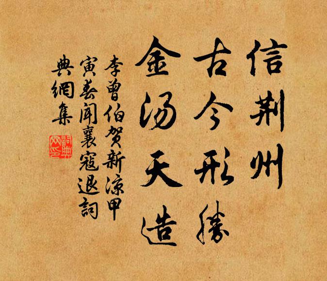 李曾伯信荆州、古今形胜，金汤天造书法作品欣赏