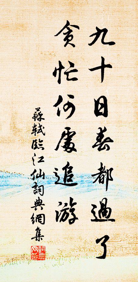 苏轼九十日春都过了，贪忙何处追游书法作品欣赏