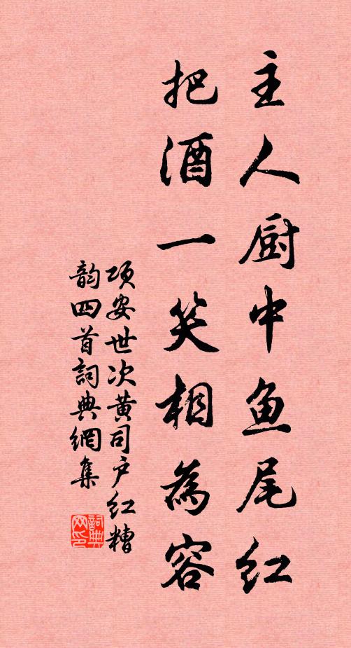项安世主人厨中鱼尾红，把酒一笑相为容书法作品欣赏