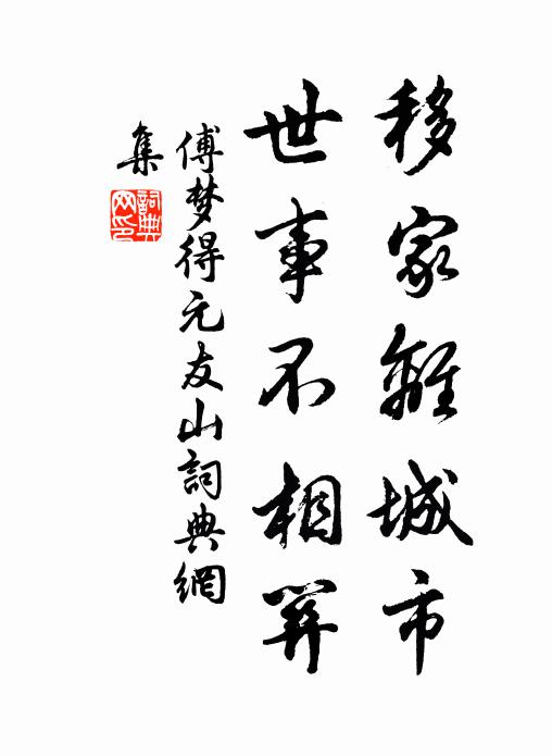 傅梦得移家离城市，世事不相关书法作品欣赏