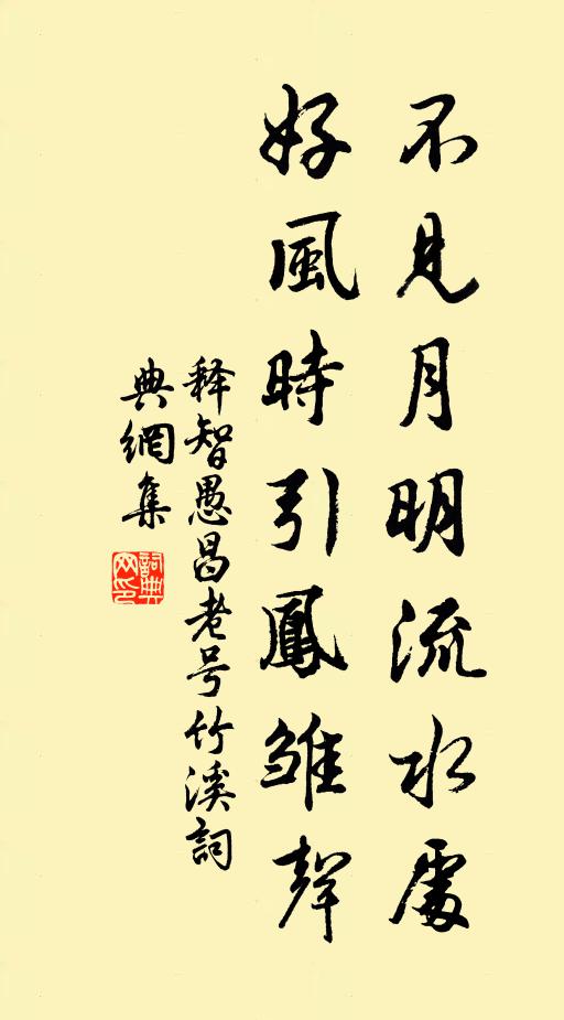 释智愚不见月明流水处，好风时引凤雏声书法作品欣赏