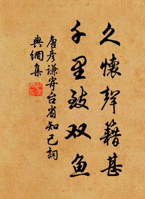 唐彦谦久怀声籍甚，千里致双鱼书法作品欣赏