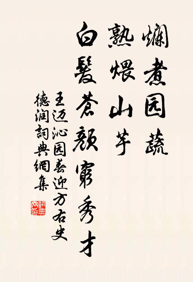 王迈烂煮园蔬，熟煨山芋，白发苍颜穷秀才书法作品欣赏
