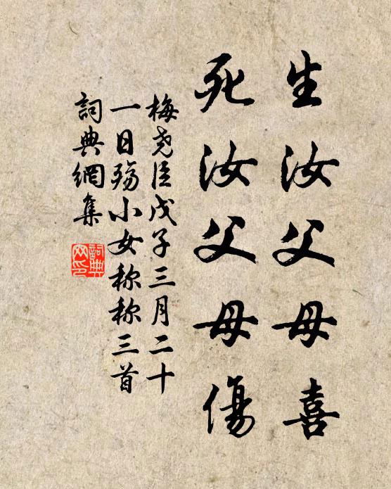 梅尧臣生汝父母喜，死汝父母伤书法作品欣赏
