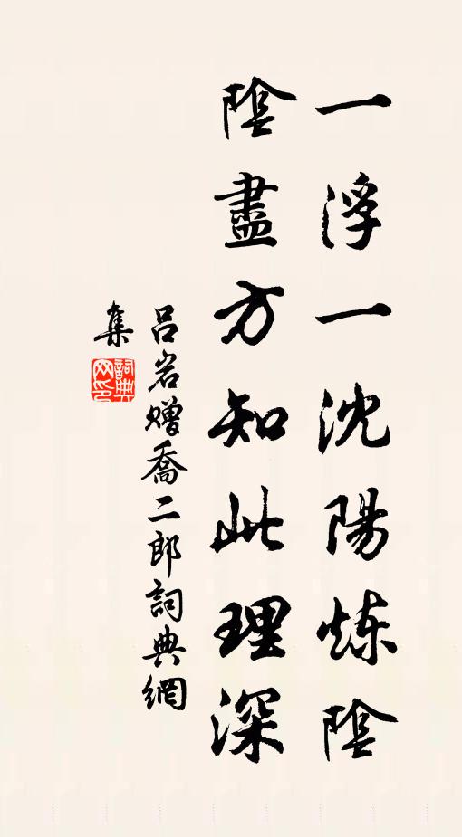 吕岩一浮一沈阳炼阴，阴尽方知此理深书法作品欣赏
