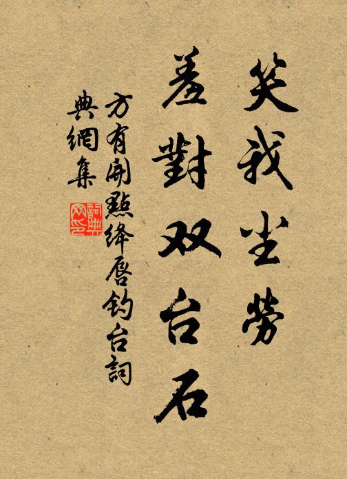 方有开笑我尘劳，羞对双台石书法作品欣赏