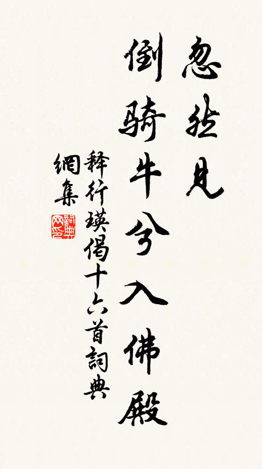 释行瑛忽然见，倒骑牛兮入佛殿书法作品欣赏