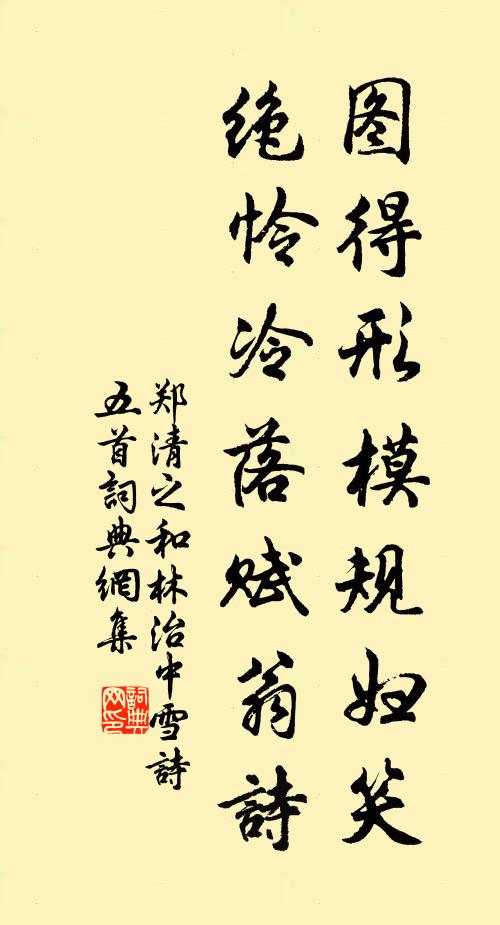郑清之图得形模规妇笑，绝怜冷落赋翁诗书法作品欣赏