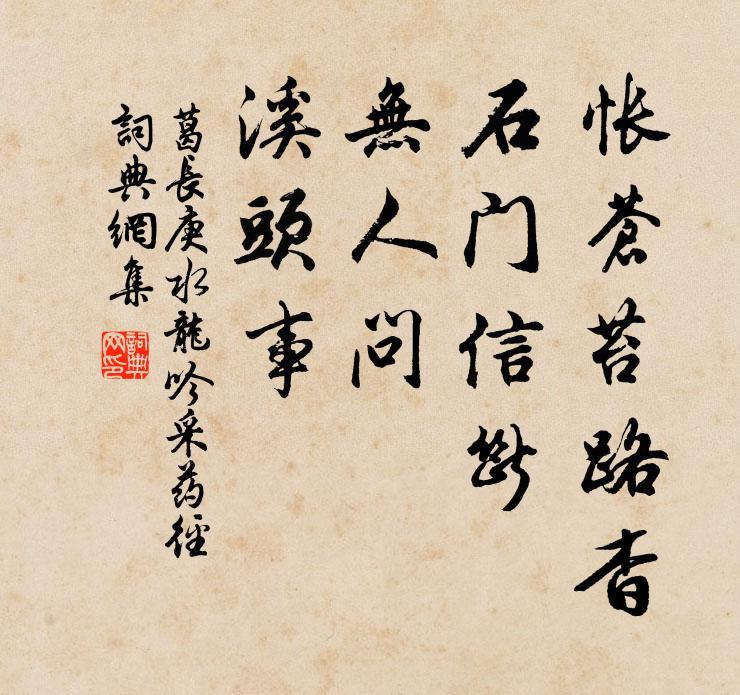 葛长庚怅苍苔路杳，石门信断，无人问、溪头事书法作品欣赏