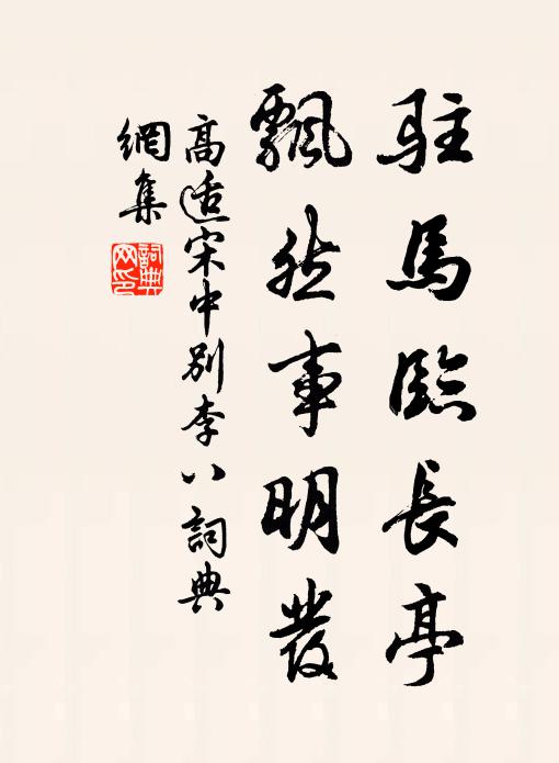高适驻马临长亭，飘然事明发书法作品欣赏