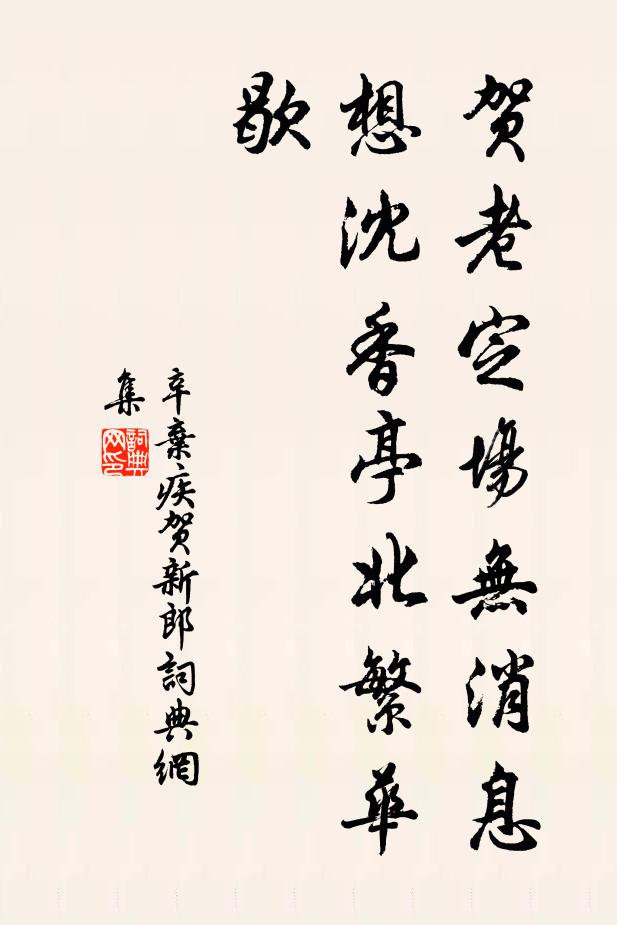 辛弃疾贺老定场无消息，想沈香亭北繁华歇书法作品欣赏