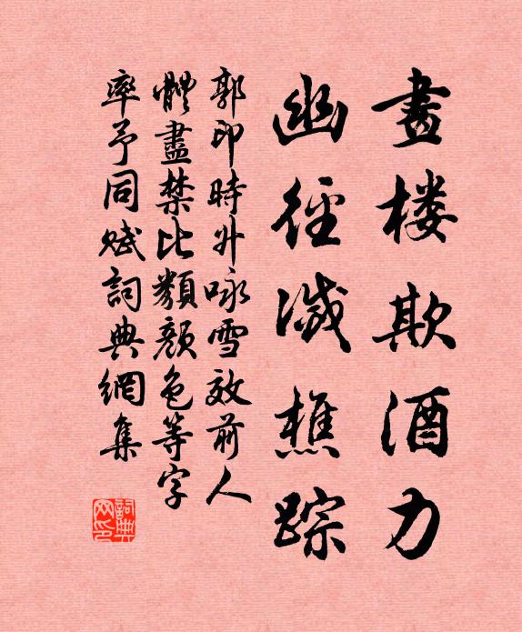 郭印画楼欺酒力，幽径灭樵踪书法作品欣赏