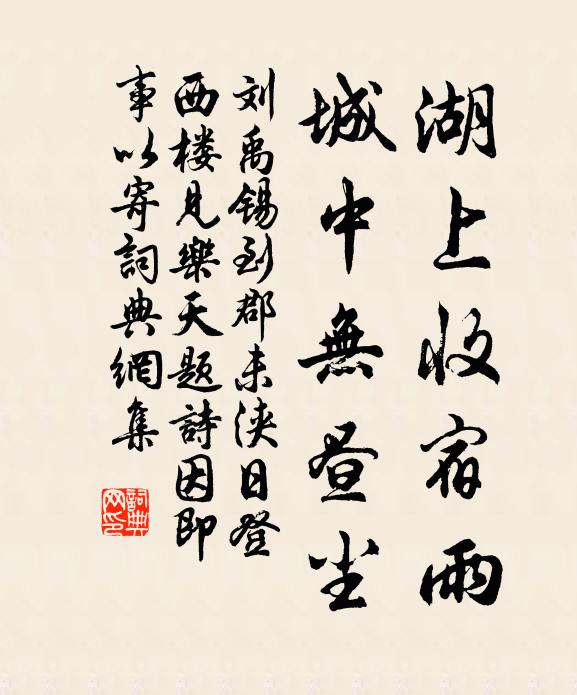 刘禹锡湖上收宿雨，城中无昼尘书法作品欣赏