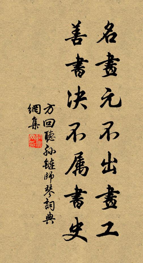 方回名画元不出画工，善书决不属书史书法作品欣赏