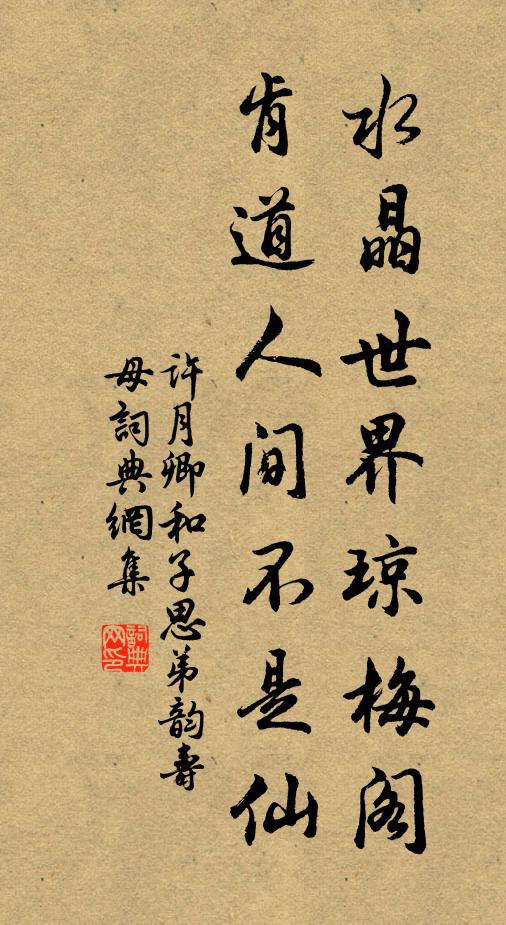 许月卿水晶世界琼梅阁，肯道人间不是仙书法作品欣赏