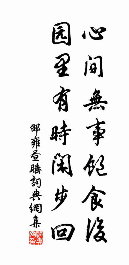 邵雍心间无事饱食后，园里有时闲步回书法作品欣赏