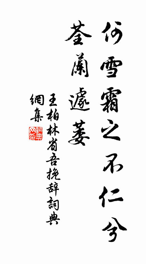 王柏何雪霜之不仁兮，荃兰遽萎书法作品欣赏