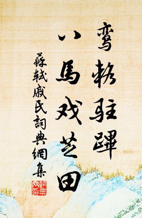 苏轼鸾辂驻跸，八马戏芝田书法作品欣赏