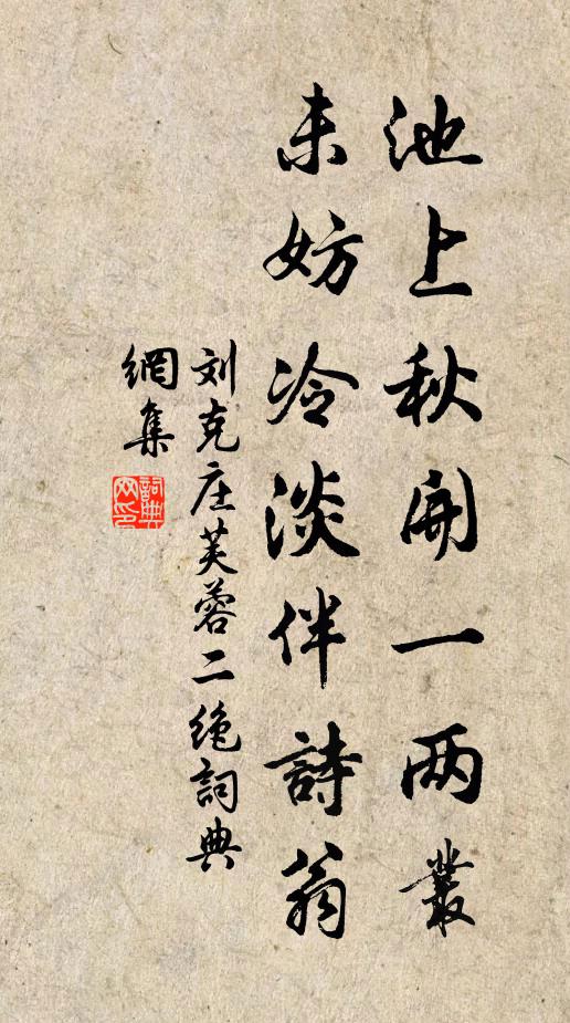刘克庄池上秋开一两丛，未妨冷淡伴诗翁书法作品欣赏