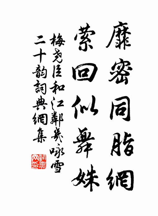 梅尧臣靡密同脂网，萦回似舞姝书法作品欣赏