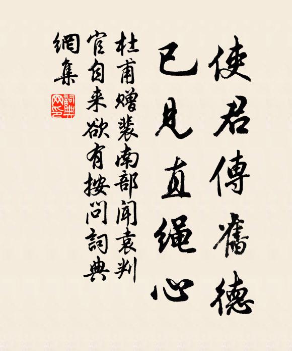 杜甫使君传旧德，已见直绳心书法作品欣赏