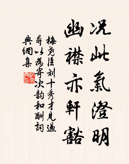 梅尧臣况此气澄明，幽襟亦轩豁书法作品欣赏