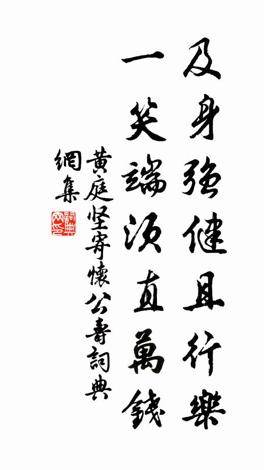黄庭坚及身强健且行乐，一笑端须直万钱书法作品欣赏