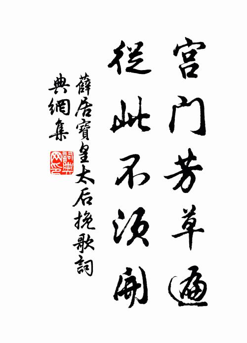 薛居宝宫门芳草遍，从此不须开书法作品欣赏