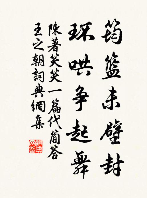 陈著筠篮未壁封，环哄争起舞书法作品欣赏