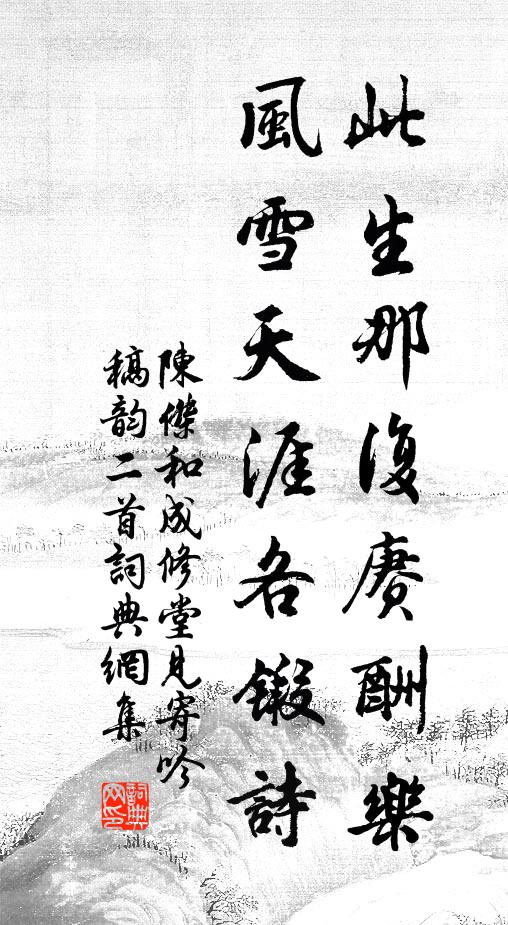 陈杰此生那复赓酬乐，风雪天涯各锻诗书法作品欣赏