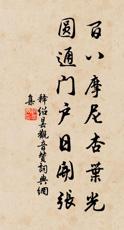 释绍昙百八摩尼杏叶光，圆通门户日开张书法作品欣赏