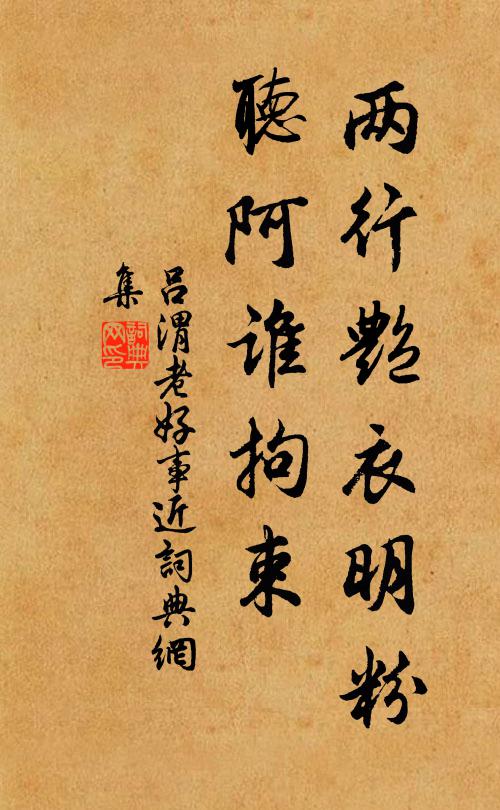 吕渭老两行艳衣明粉，听阿谁拘束书法作品欣赏