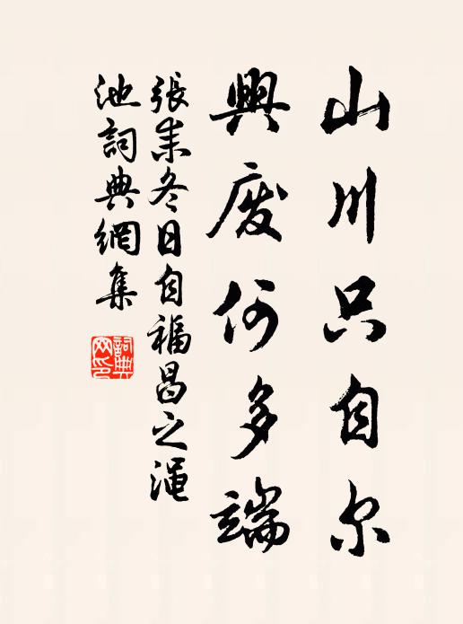张耒山川只自尔，兴废何多端书法作品欣赏
