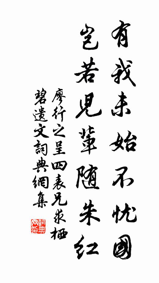 廖行之有我未始不忧国，岂若儿辈随朱红书法作品欣赏