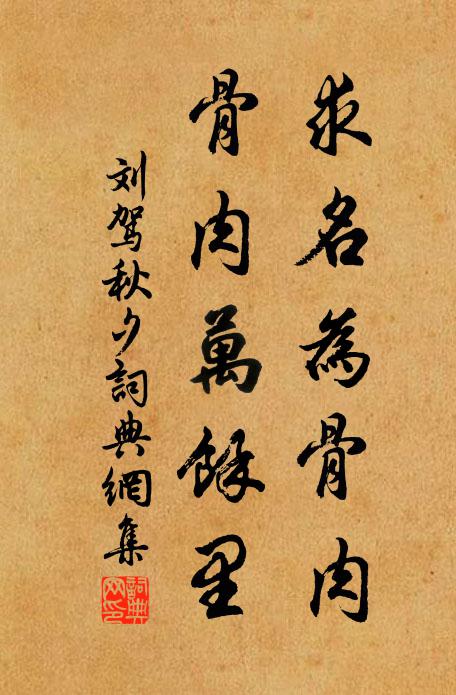 刘驾求名为骨肉，骨肉万余里书法作品欣赏