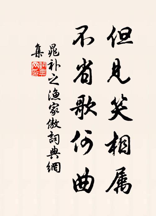 晁补之但见笑相属，不省歌何曲书法作品欣赏