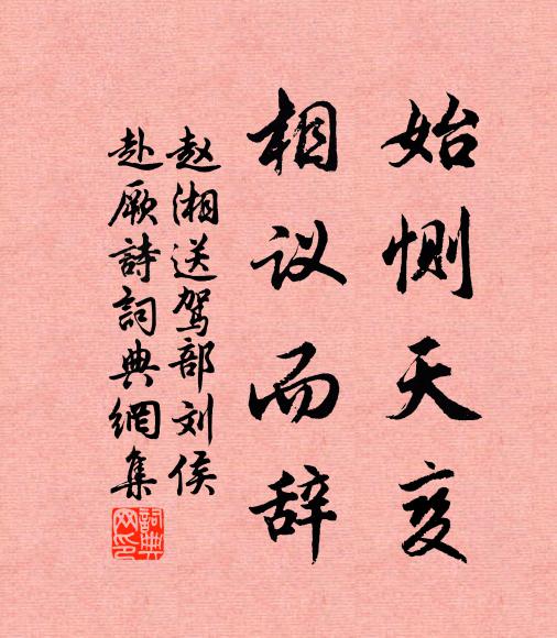 赵湘始恻天变,相议而辞书法作品欣赏