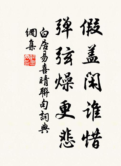 白居易假盖闲谁惜,弹弦燥更悲书法作品欣赏