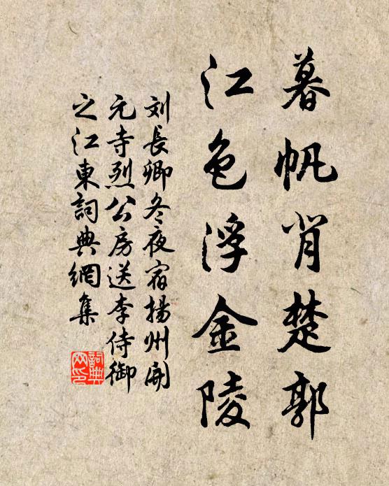 刘长卿暮帆背楚郭，江色浮金陵书法作品欣赏