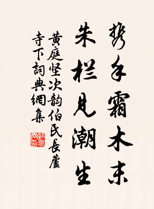 黄庭坚携手霜木末，朱栏见潮生书法作品欣赏